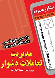 کتاب  مشاور همراه، مدیریت تعاملات دشوار نشر انتشارات عارف کامل