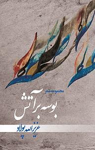کتاب بوسه بر آتش نشر فرادید   