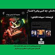 کتاب چه کسی پیام را کشت؟  - نسخه صوتی رایگان