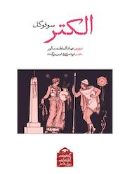 کتاب الکتر اثر سوفوکل نشر دیدآور
