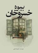 بیوه خسروخان