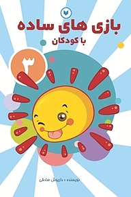 کتاب بازی های ساده با کودکان  3 نشر کتاب کودکان   