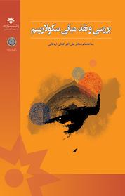 کتاب بررسی و نقد مبانی سکولاریسم اثر علی اکبر کمالی اردکانی نشر پژوهشکده مطالعات فرهنگی و اجتماعی