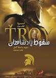 مجموعه تروا