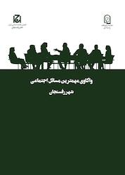 کتاب واکاوی مهمترین مسائل اجتماعی شهر رفسنجان جلد 36 اثر زهرا قاسم زاده نشر هامون نو