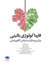 فارماکولوژی بالینی برای پرستاران به روش الگوریتمی