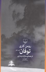 کتاب توفان اثر رومن گاری نشر چشمه