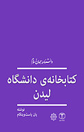 کتابخانۀ دانشگاه لیدن