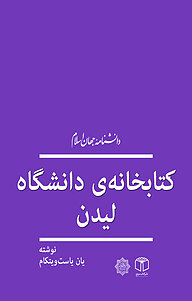 کتاب کتابخانۀ دانشگاه لیدن نشر انتشارات موسسه فرهنگی هنری کتاب مرجع   