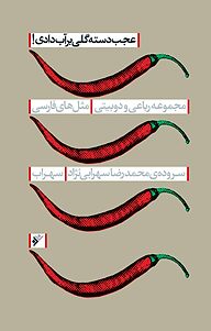 معرفی، خرید و دانلود کتاب عجب دسته گلی بر آب دادی