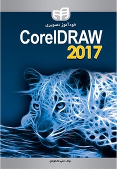 خودآموز تصویری CorelDraw 2017