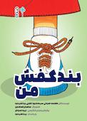بند کفش من