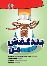 کتاب بند کفش من اثر فاطمه حمزه ئی نشر انتشارات حتمی