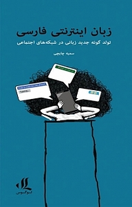 کتاب زبان اینترنتی فارسی نشر لوگوس   
