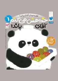 کتاب خواهش می کنم آقای پاندا جلد 1 اثر استیو آنتونی نشر کتابهای قاصدک - واحد کودک و نوجوان انتشارات ذکر -