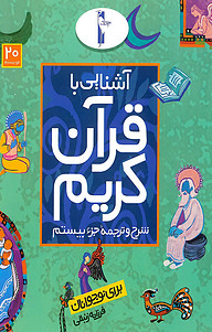 کتاب آشنایی با قرآن کریم نشر انتشارات لک‌لک   
