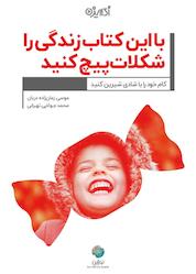 کتاب با این کتاب زندگی را شکلات پیچ کنید اثر موسی زمان زاده دربان نشر نوژین