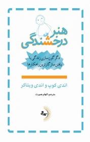 کتاب هنر درخشندگی اثر اندی ویتاکر نشر راوشید