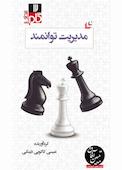 میکروبوک مدیریت توانمند
