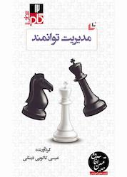 کتاب میکروبوک مدیریت توانمند اثر عیسی کاکوییدینکی