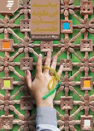 کتاب بیایید اینگونه زیارت کنیم روح الله شفیعیان نشر به نشر (آستان قدس رضوی)