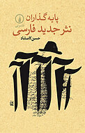 پایه گذاران نثر جدید فارسی