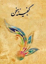 گنجینۀ سخن جلد 5