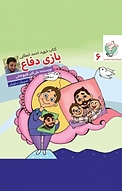 مجموعه کتاب کودک مدافعان حرم ، بازی دفاع جلد 6