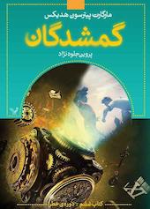 گمشدگان جلد 6