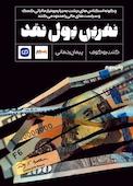نفرین پول نقد