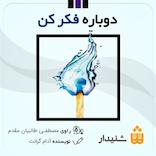 دوباره فکر کن