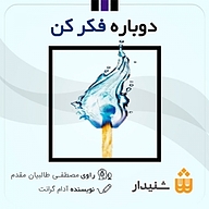 دوباره فکر کن