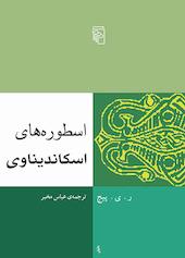 اسطورههای اسکاندیناوی