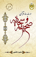 در سایه سار قرآن و صحیفه سجادیه جلد 1