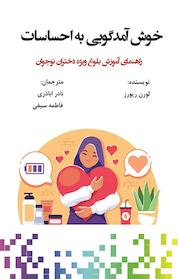 کتاب خوش آمدگویی به احساسات اثر لورن ریورز نشر انتشارات آوای نور