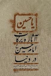 آثار و برکات امام حسین (ع) در دنیا