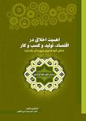 اهمیت اخلاق در اقتصاد، تولید و کسب و کار