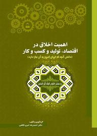 کتاب اهمیت اخلاق در اقتصاد، تولید و کسب و کار اثر اﺣﻤﺪرﺿﺎ اﻣﺮی ﻛﺎظمی نشر حکمت و عرفان