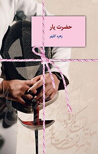کتاب حضرت یار نشر انتشارات سخن   