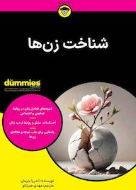 کتاب شناخت زنها اثر آندریا بترمان نشر انتشارات آوند دانش