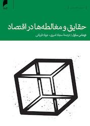 کتاب حقایق و مغالطه ها در اقتصاد اثر توماس ساول نشر دنیای اقتصاد