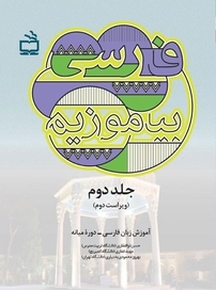 فارسی بیاموزیم جلد 2