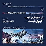 در جبهه ی غرب خبری نیست