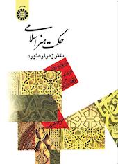 حکمت هنر اسلامی