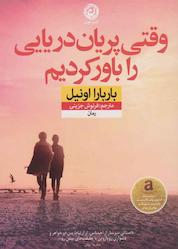 کتاب وقتی پریان دریایی را باور کردیم اثر باربارا اونیل نشر نون