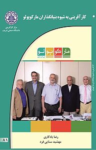 کتاب کارآفرینی به شیوه بنیانگذاران مارکوپولو نشر انتشارات کارآفرینان بزرگ   