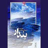 کتاب صوتی پندار ریچارد باخ واوخوان