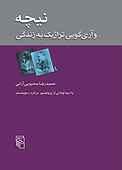 نیچه و آری‌ گویی تراژیک به زندگی