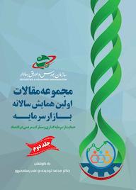 کتاب مجموعه مقالات اولین همایش بازار سرمایه جلد 2 محمد توحیدی نشر انتشارات بورس