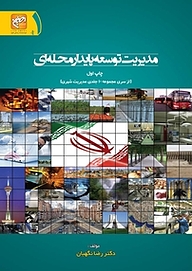 کتاب مدیریت نوسعه پایدار محله ای جلد 1 نشر انتشارات امیران   